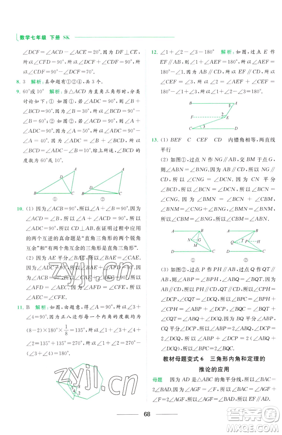 延邊教育出版社2023亮點給力提優(yōu)課時作業(yè)本七年級下冊數(shù)學(xué)蘇科版參考答案