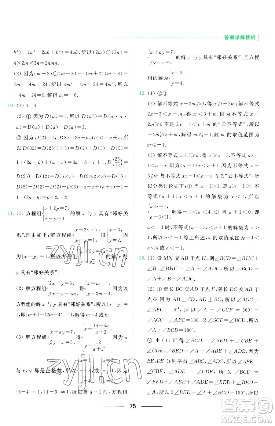 延邊教育出版社2023亮點給力提優(yōu)課時作業(yè)本七年級下冊數(shù)學(xué)蘇科版參考答案