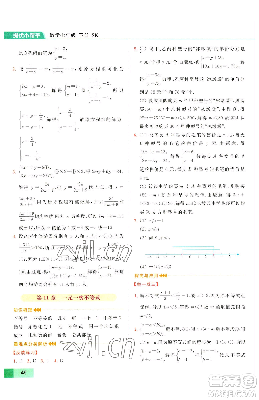 延邊教育出版社2023亮點給力提優(yōu)課時作業(yè)本七年級下冊數(shù)學(xué)蘇科版參考答案