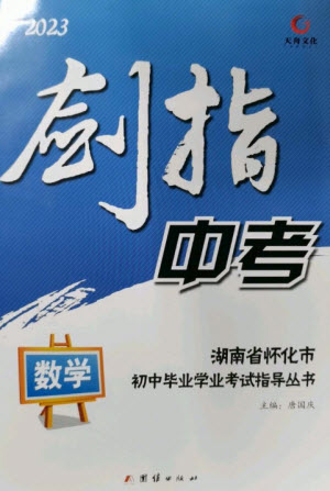 團(tuán)結(jié)出版社2023劍指中考九年級數(shù)學(xué)通用版懷化專版參考答案