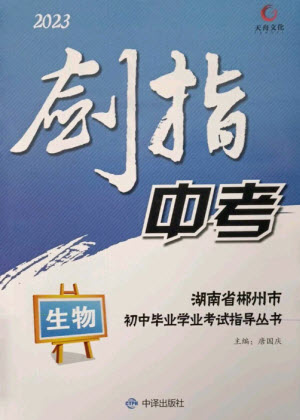 中譯出版社2023劍指中考九年級生物通用版郴州專版參考答案