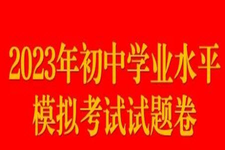 2023北京市朝陽(yáng)區(qū)初三英語(yǔ)二模試題答案