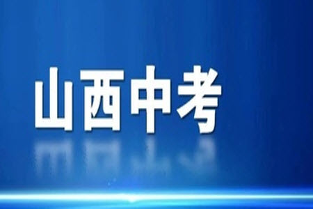 2023年山西中考百校聯(lián)考四英語試題答案