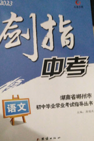 團(tuán)結(jié)出版社2023劍指中考九年級(jí)語(yǔ)文通用版郴州專版參考答案