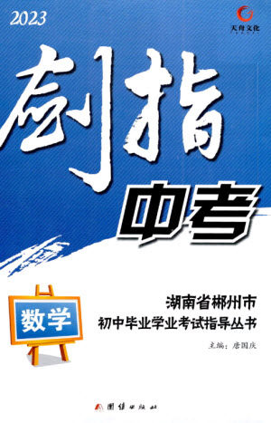 團結(jié)出版社2023劍指中考九年級數(shù)學通用版郴州專版參考答案