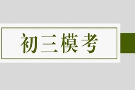 2023年天津南開中考三模語(yǔ)文試題答案