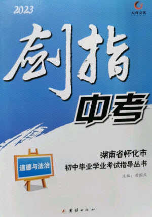 團(tuán)結(jié)出版社2023劍指中考九年級(jí)道德與法治通用版懷化專版參考答案