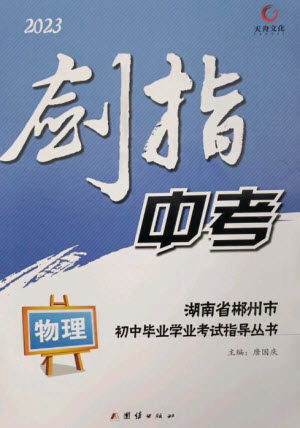 團(tuán)結(jié)出版社2023劍指中考九年級(jí)物理通用版郴州專版參考答案