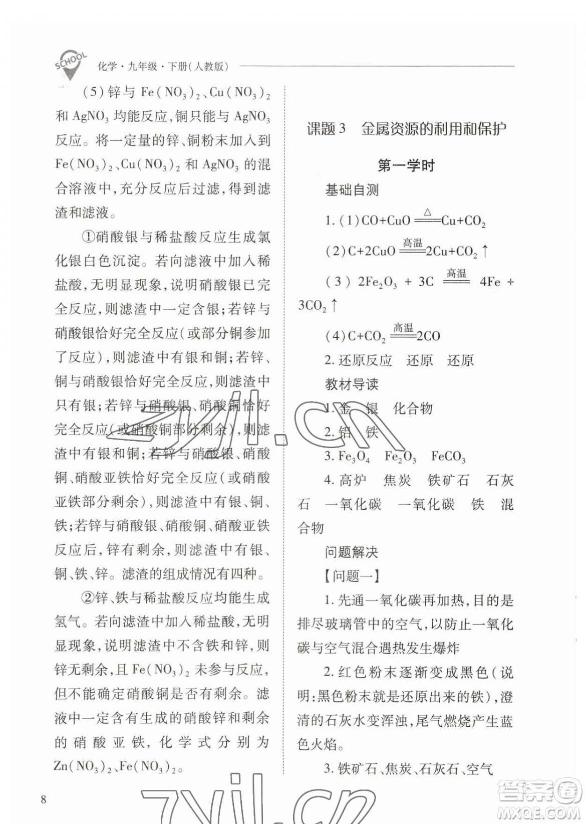 山西教育出版社2023新課程問題解決導(dǎo)學(xué)方案九年級(jí)下冊(cè)化學(xué)人教版參考答案