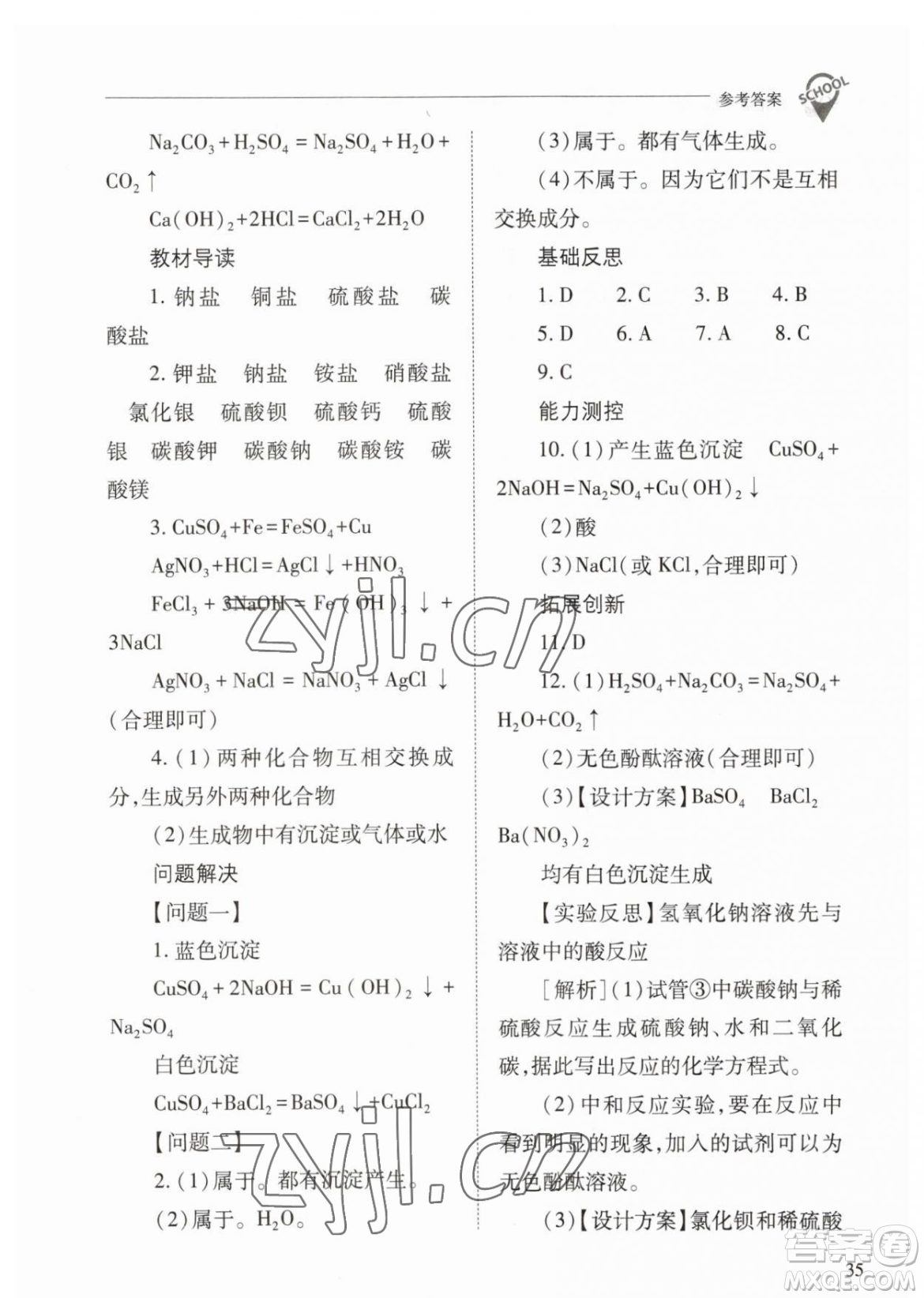 山西教育出版社2023新課程問題解決導(dǎo)學(xué)方案九年級(jí)下冊(cè)化學(xué)人教版參考答案