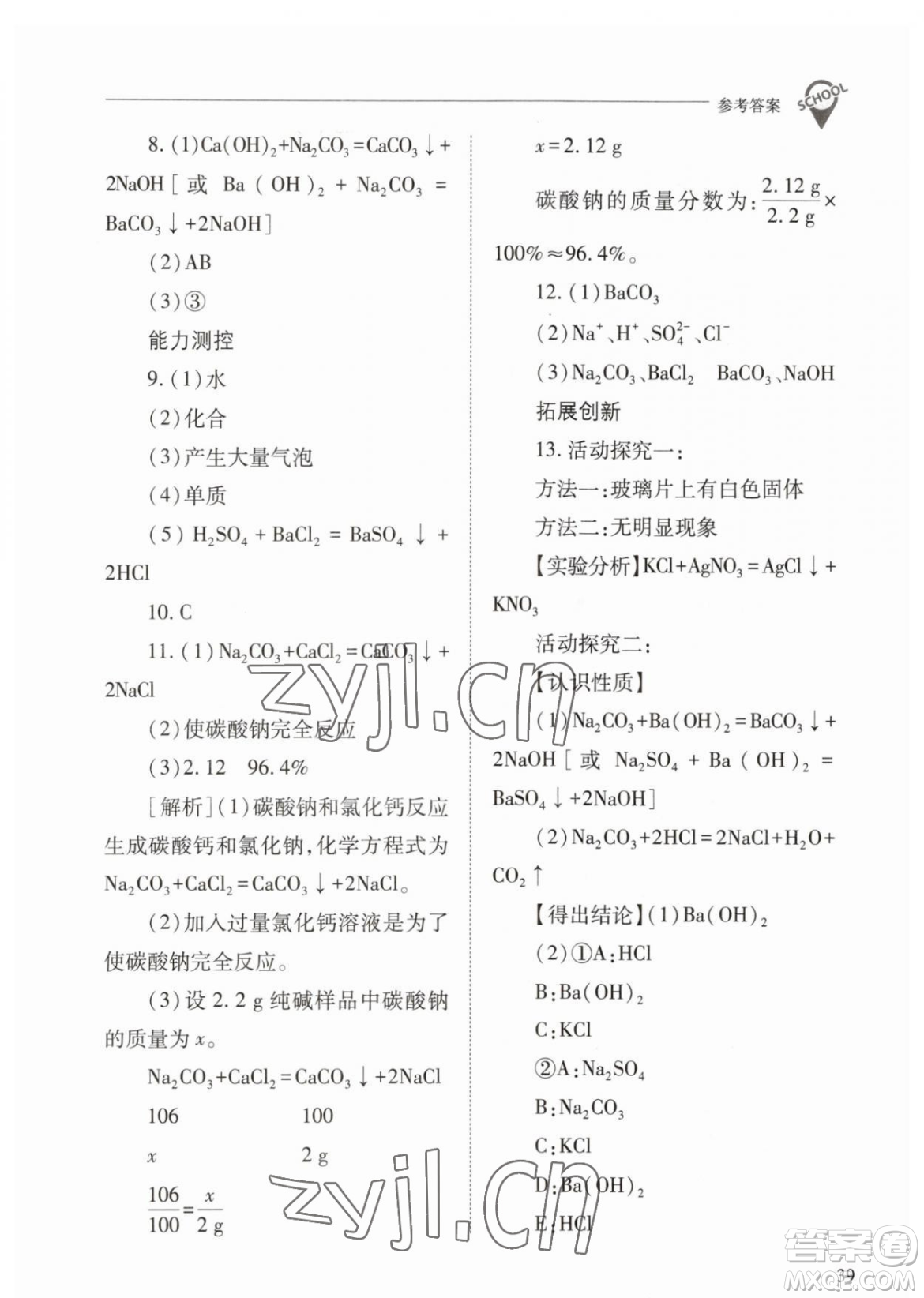 山西教育出版社2023新課程問題解決導(dǎo)學(xué)方案九年級(jí)下冊(cè)化學(xué)人教版參考答案