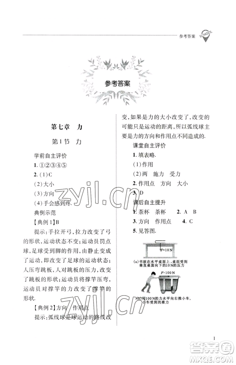 山西教育出版社2023新課程問題解決導(dǎo)學(xué)方案八年級(jí)下冊(cè)物理人教版參考答案