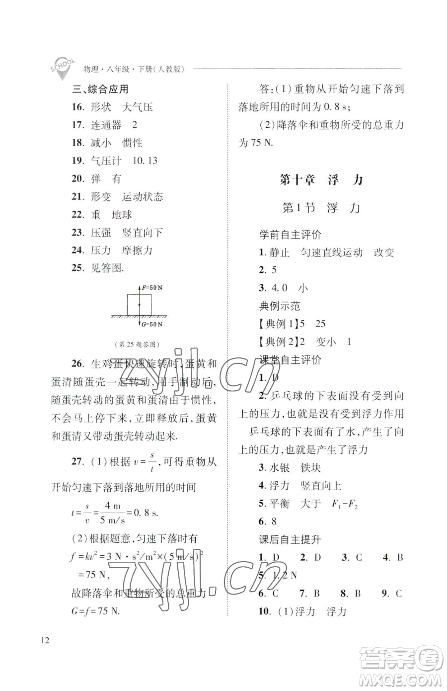 山西教育出版社2023新課程問題解決導(dǎo)學(xué)方案八年級(jí)下冊(cè)物理人教版參考答案