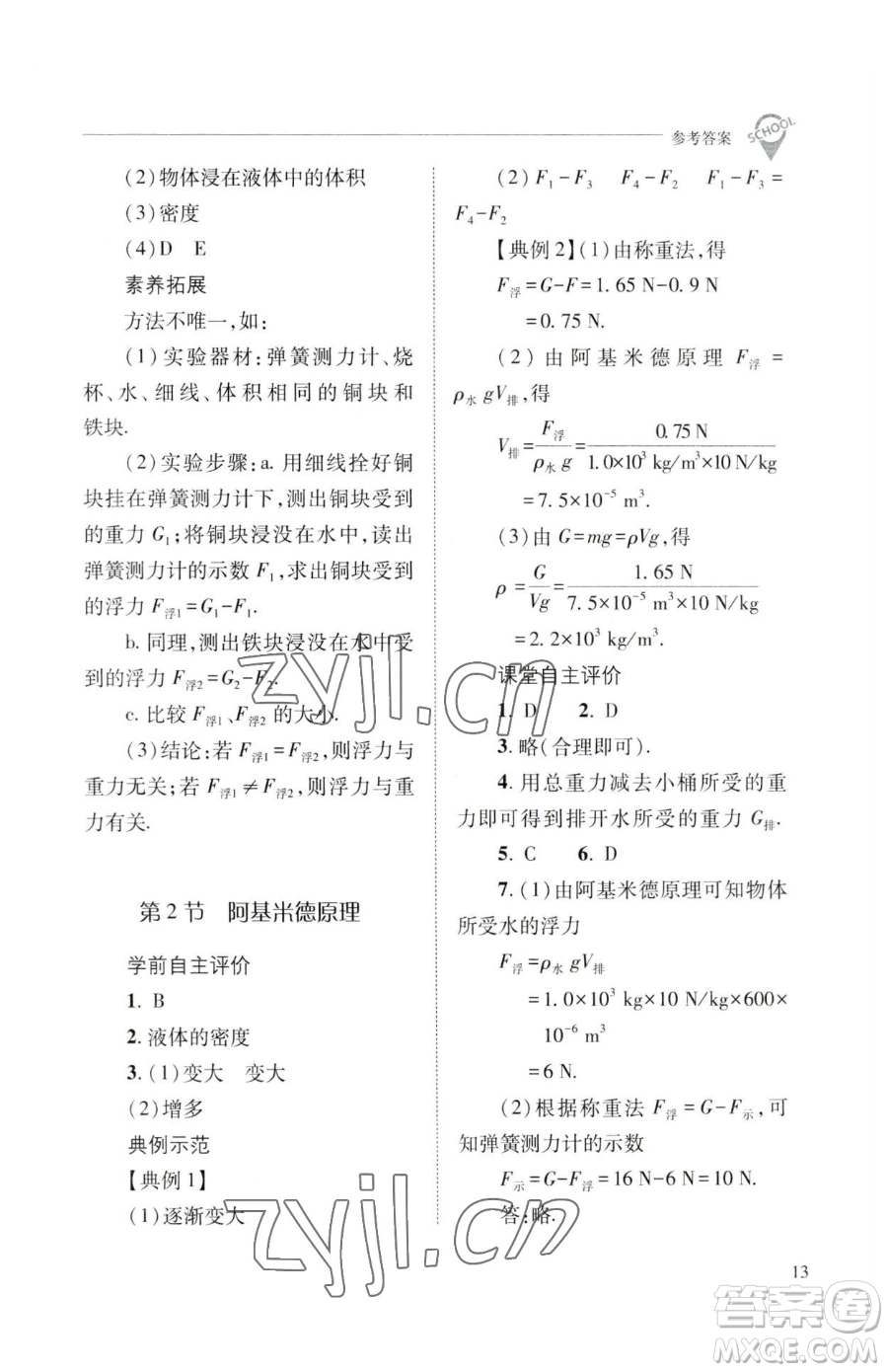 山西教育出版社2023新課程問題解決導(dǎo)學(xué)方案八年級(jí)下冊(cè)物理人教版參考答案