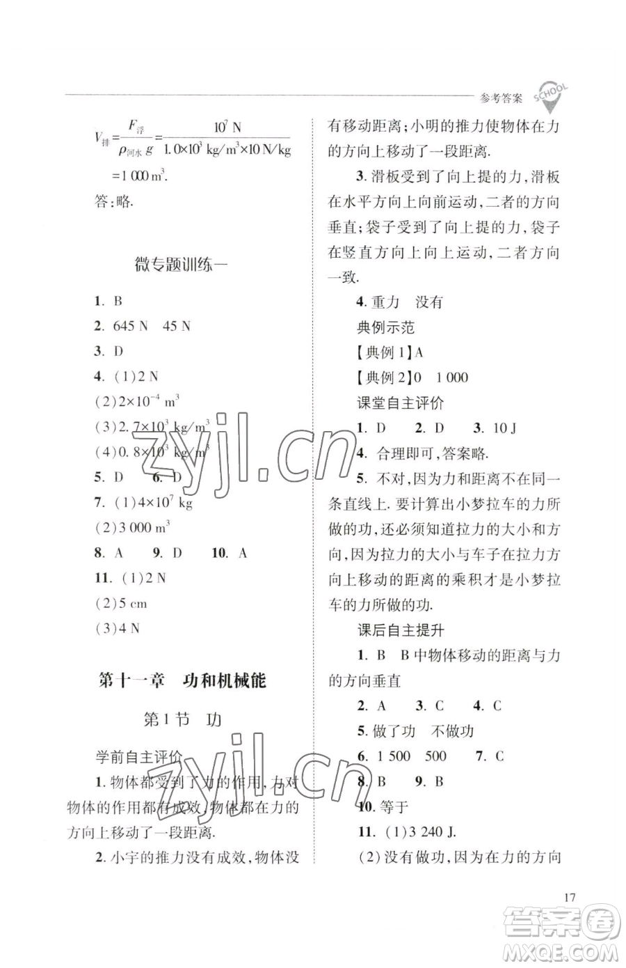 山西教育出版社2023新課程問題解決導(dǎo)學(xué)方案八年級(jí)下冊(cè)物理人教版參考答案