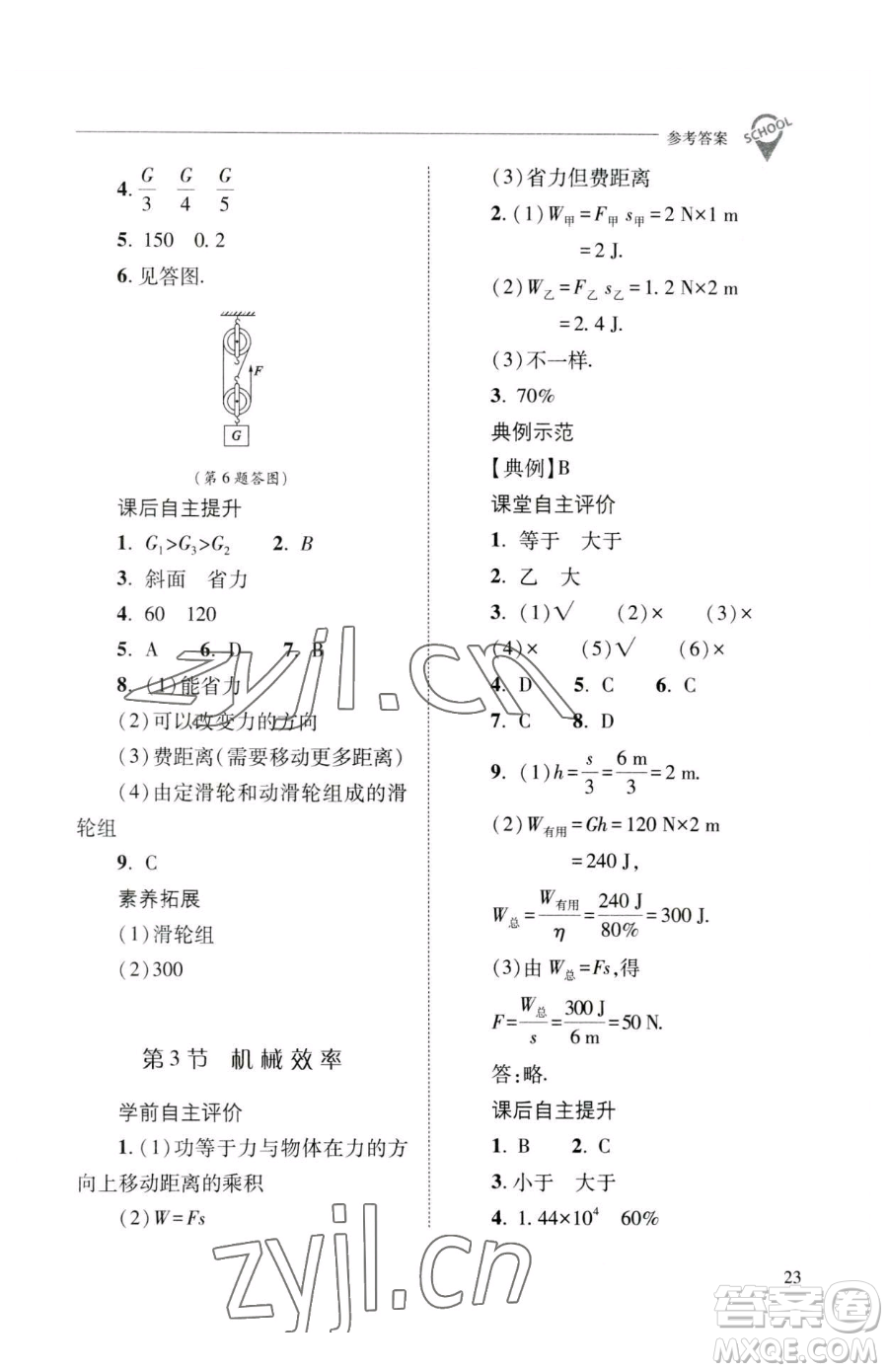 山西教育出版社2023新課程問題解決導(dǎo)學(xué)方案八年級(jí)下冊(cè)物理人教版參考答案