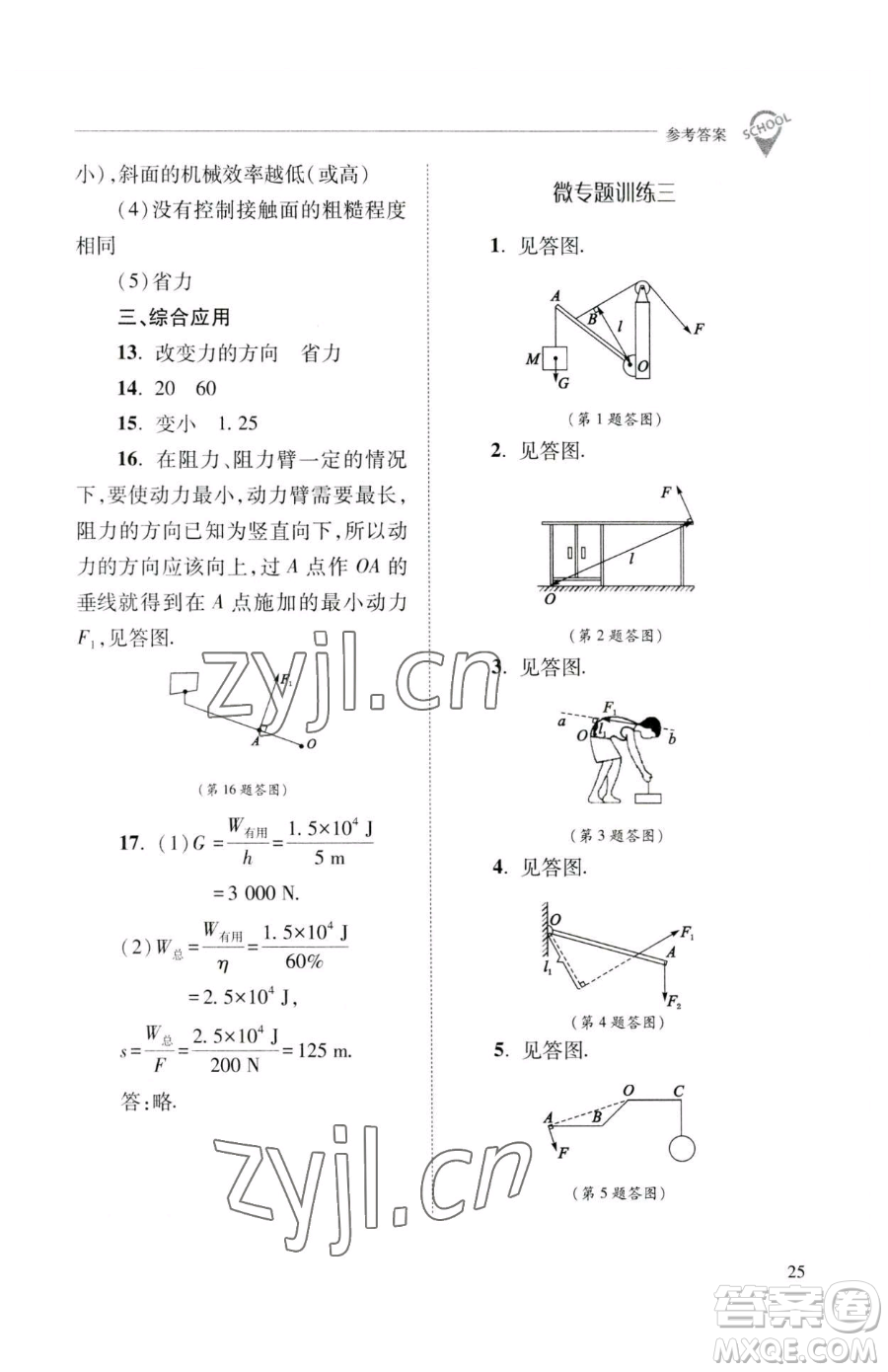 山西教育出版社2023新課程問題解決導(dǎo)學(xué)方案八年級(jí)下冊(cè)物理人教版參考答案