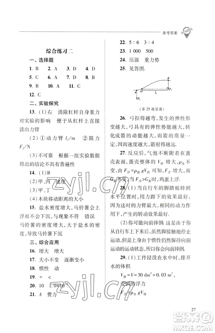 山西教育出版社2023新課程問題解決導(dǎo)學(xué)方案八年級(jí)下冊(cè)物理人教版參考答案