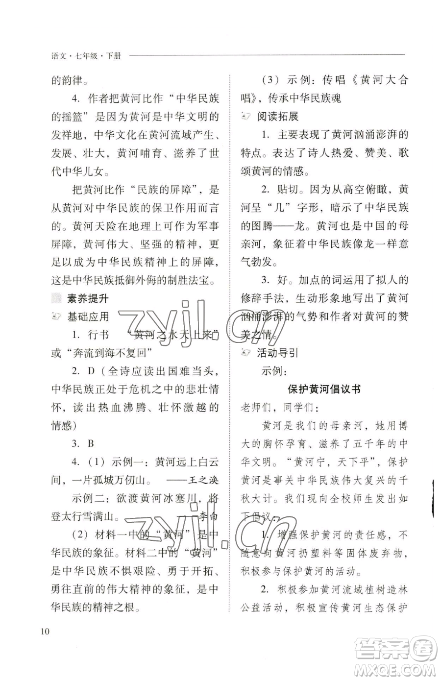 山西教育出版社2023新課程問題解決導(dǎo)學(xué)方案七年級(jí)下冊語文人教版參考答案