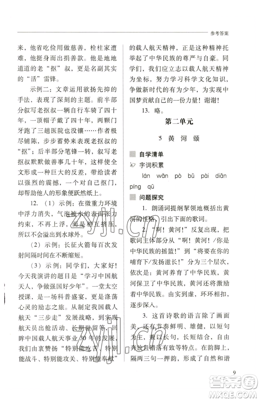 山西教育出版社2023新課程問題解決導(dǎo)學(xué)方案七年級(jí)下冊語文人教版參考答案