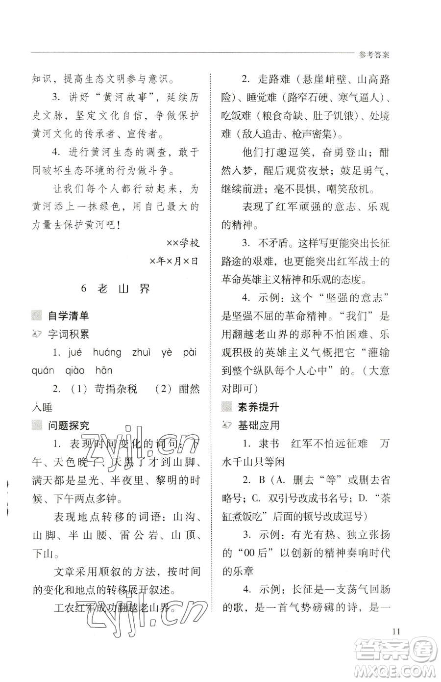 山西教育出版社2023新課程問題解決導(dǎo)學(xué)方案七年級(jí)下冊語文人教版參考答案