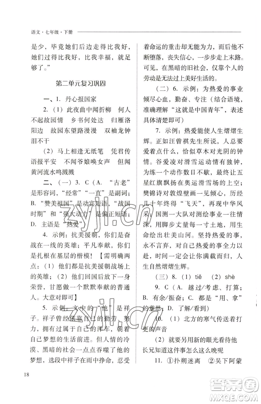 山西教育出版社2023新課程問題解決導(dǎo)學(xué)方案七年級(jí)下冊語文人教版參考答案