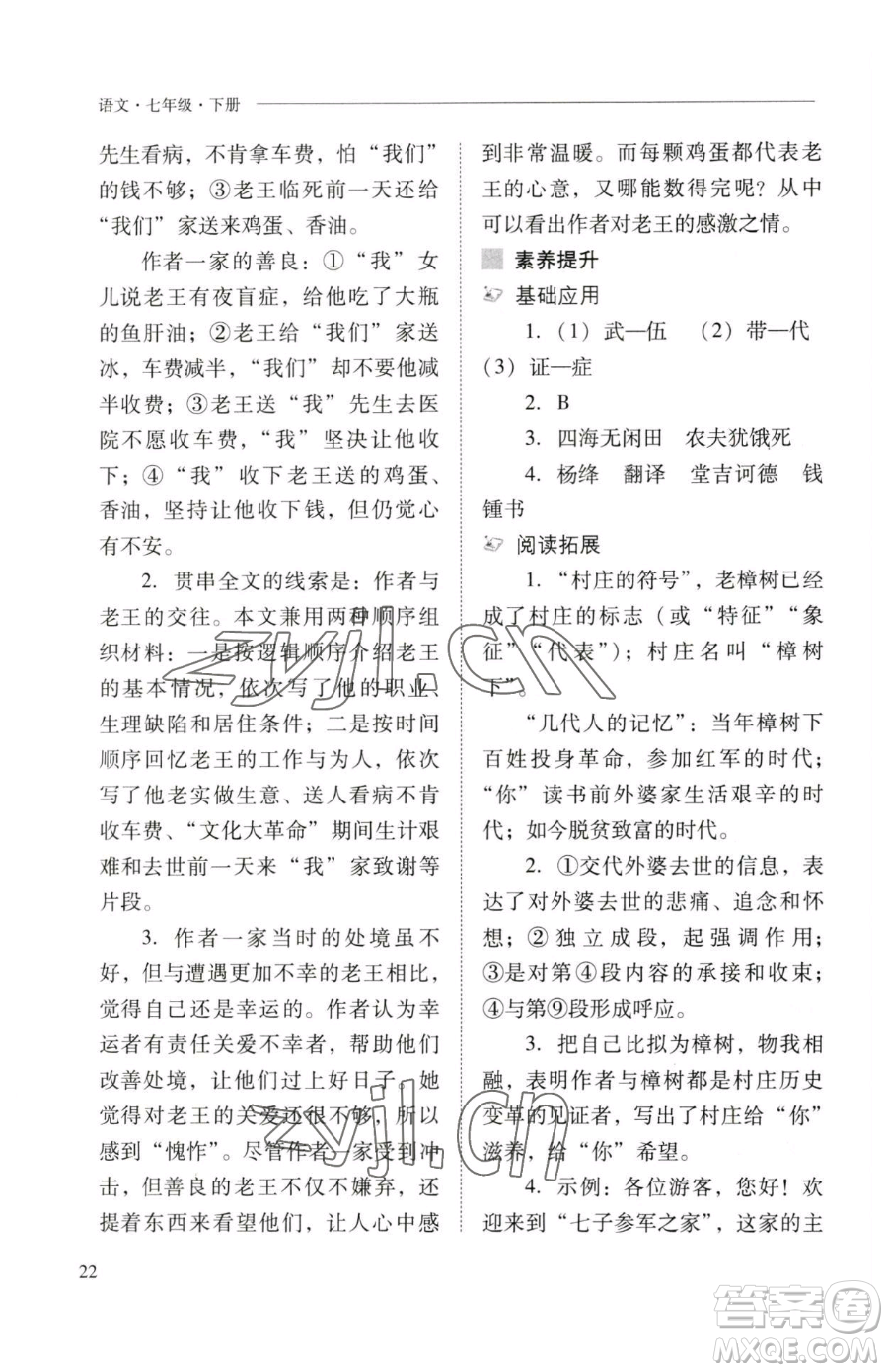 山西教育出版社2023新課程問題解決導(dǎo)學(xué)方案七年級(jí)下冊語文人教版參考答案