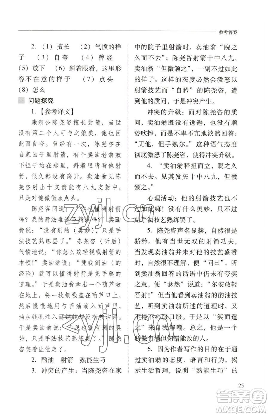 山西教育出版社2023新課程問題解決導(dǎo)學(xué)方案七年級(jí)下冊語文人教版參考答案