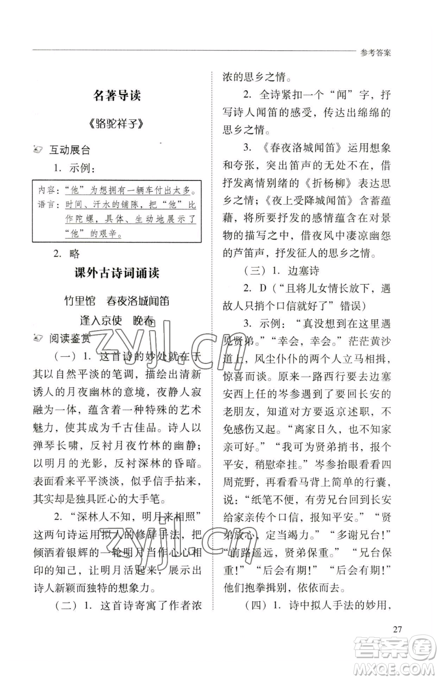 山西教育出版社2023新課程問題解決導(dǎo)學(xué)方案七年級(jí)下冊語文人教版參考答案