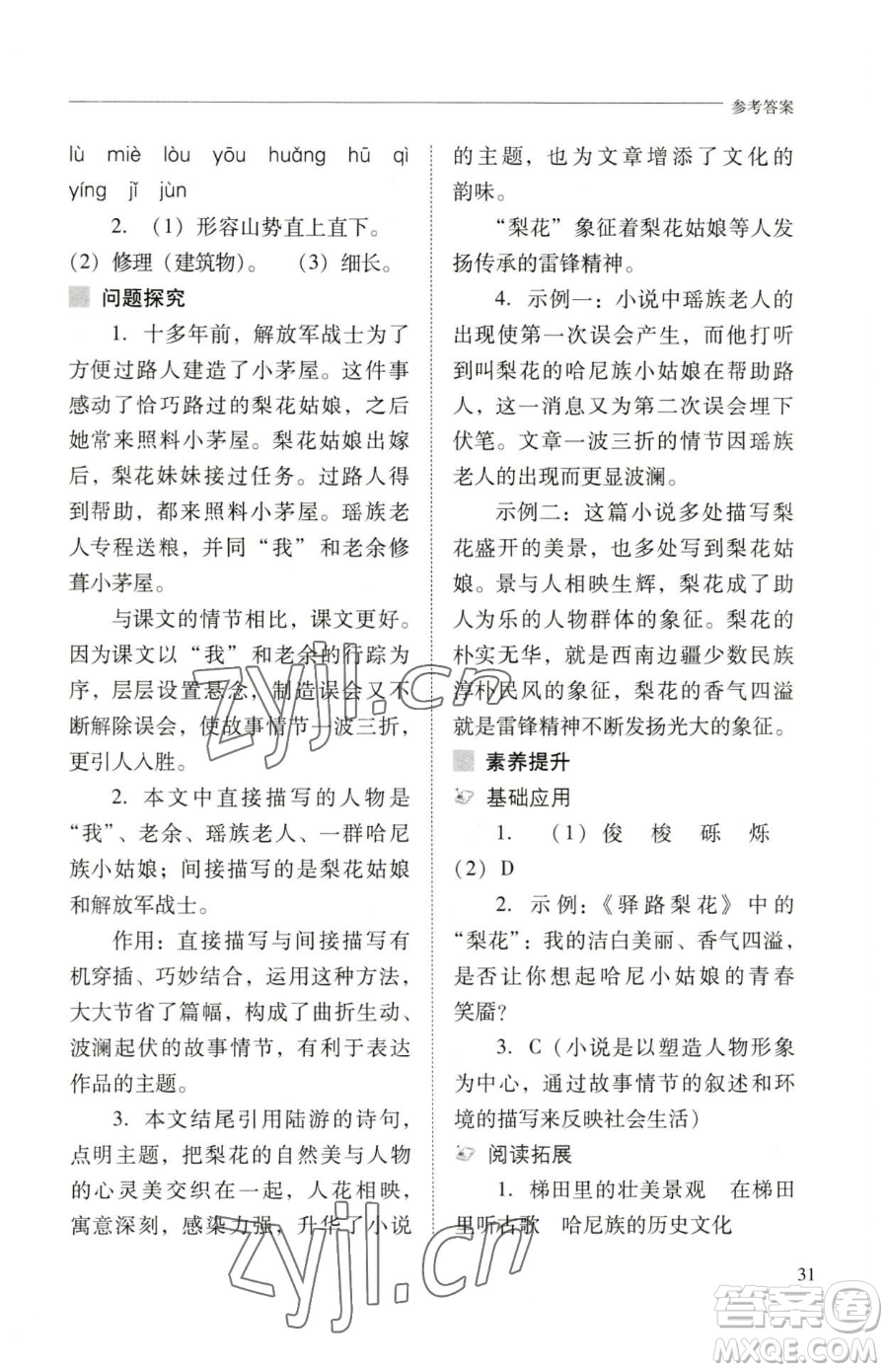 山西教育出版社2023新課程問題解決導(dǎo)學(xué)方案七年級(jí)下冊語文人教版參考答案