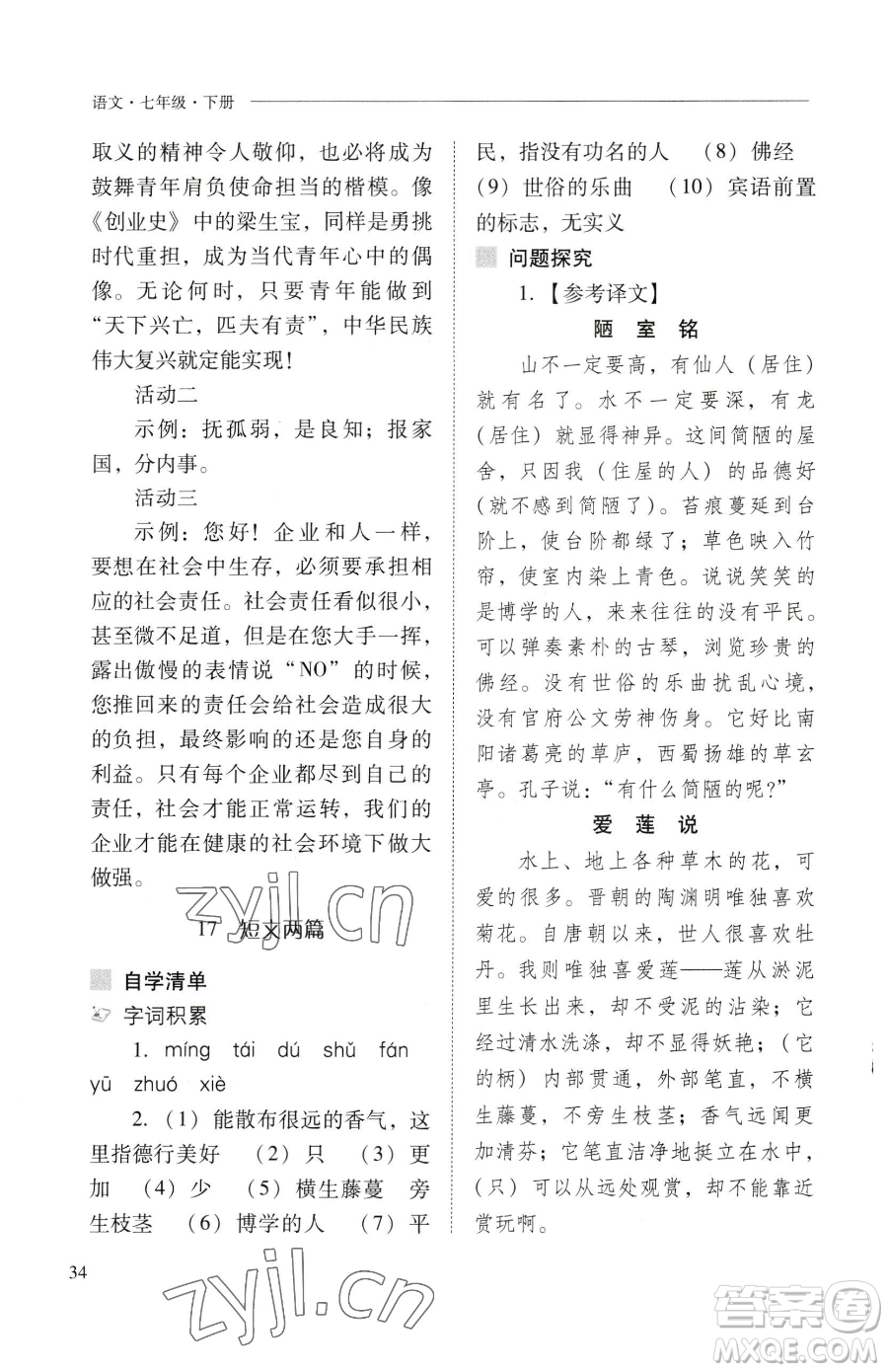 山西教育出版社2023新課程問題解決導(dǎo)學(xué)方案七年級(jí)下冊語文人教版參考答案