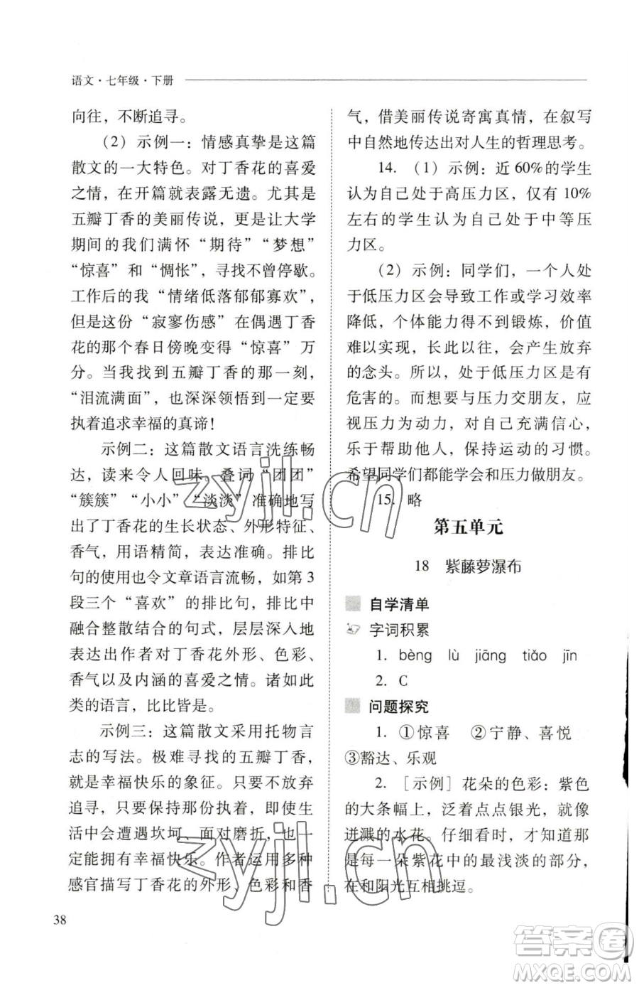 山西教育出版社2023新課程問題解決導(dǎo)學(xué)方案七年級(jí)下冊語文人教版參考答案