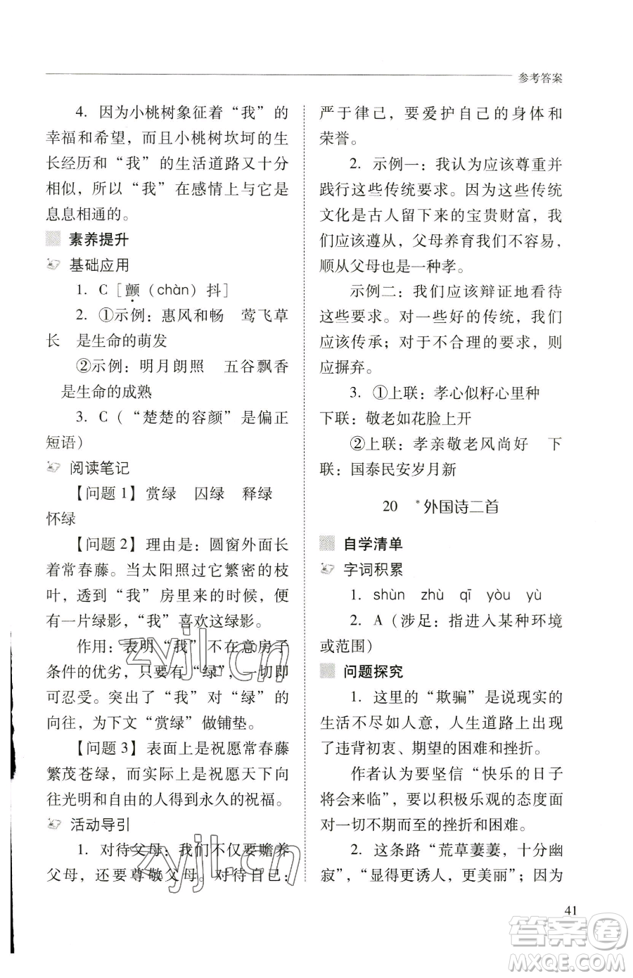 山西教育出版社2023新課程問題解決導(dǎo)學(xué)方案七年級(jí)下冊語文人教版參考答案