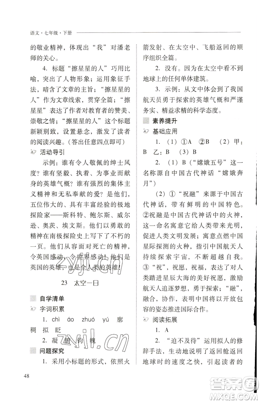 山西教育出版社2023新課程問題解決導(dǎo)學(xué)方案七年級(jí)下冊語文人教版參考答案