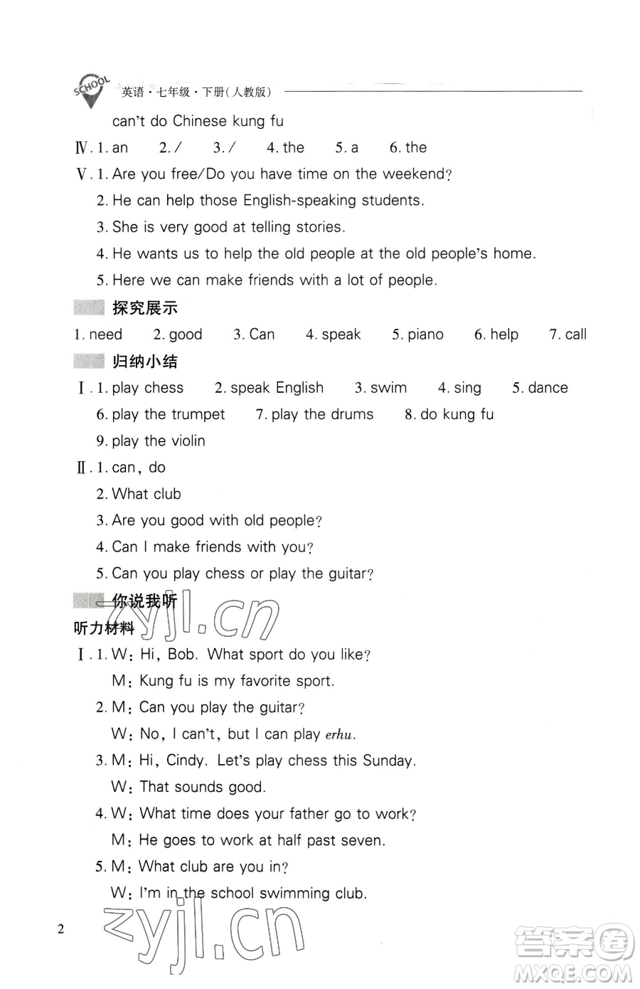 山西教育出版社2023新課程問題解決導(dǎo)學(xué)方案七年級下冊英語人教版參考答案