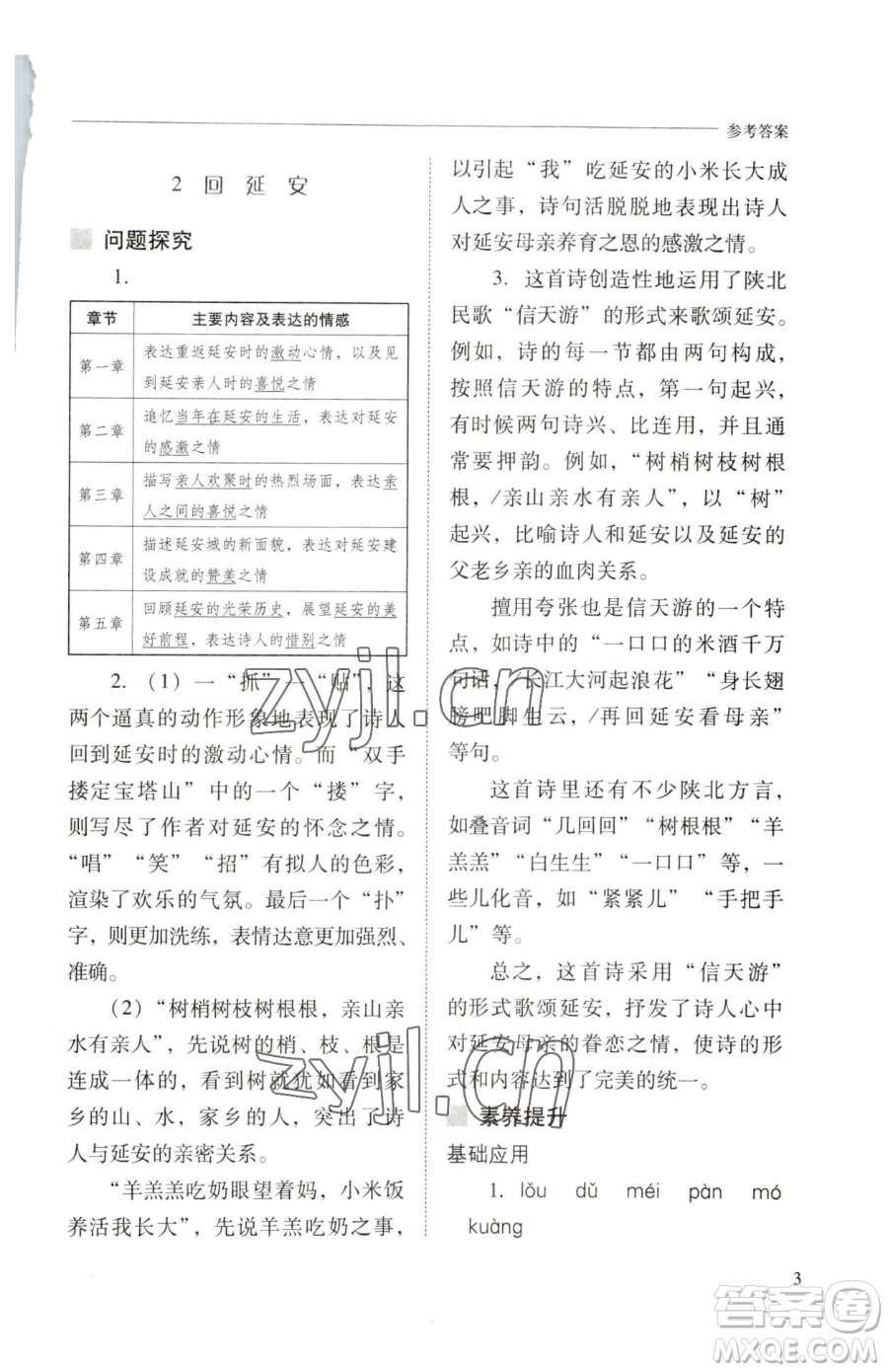 山西教育出版社2023新課程問(wèn)題解決導(dǎo)學(xué)方案八年級(jí)下冊(cè)語(yǔ)文人教版參考答案