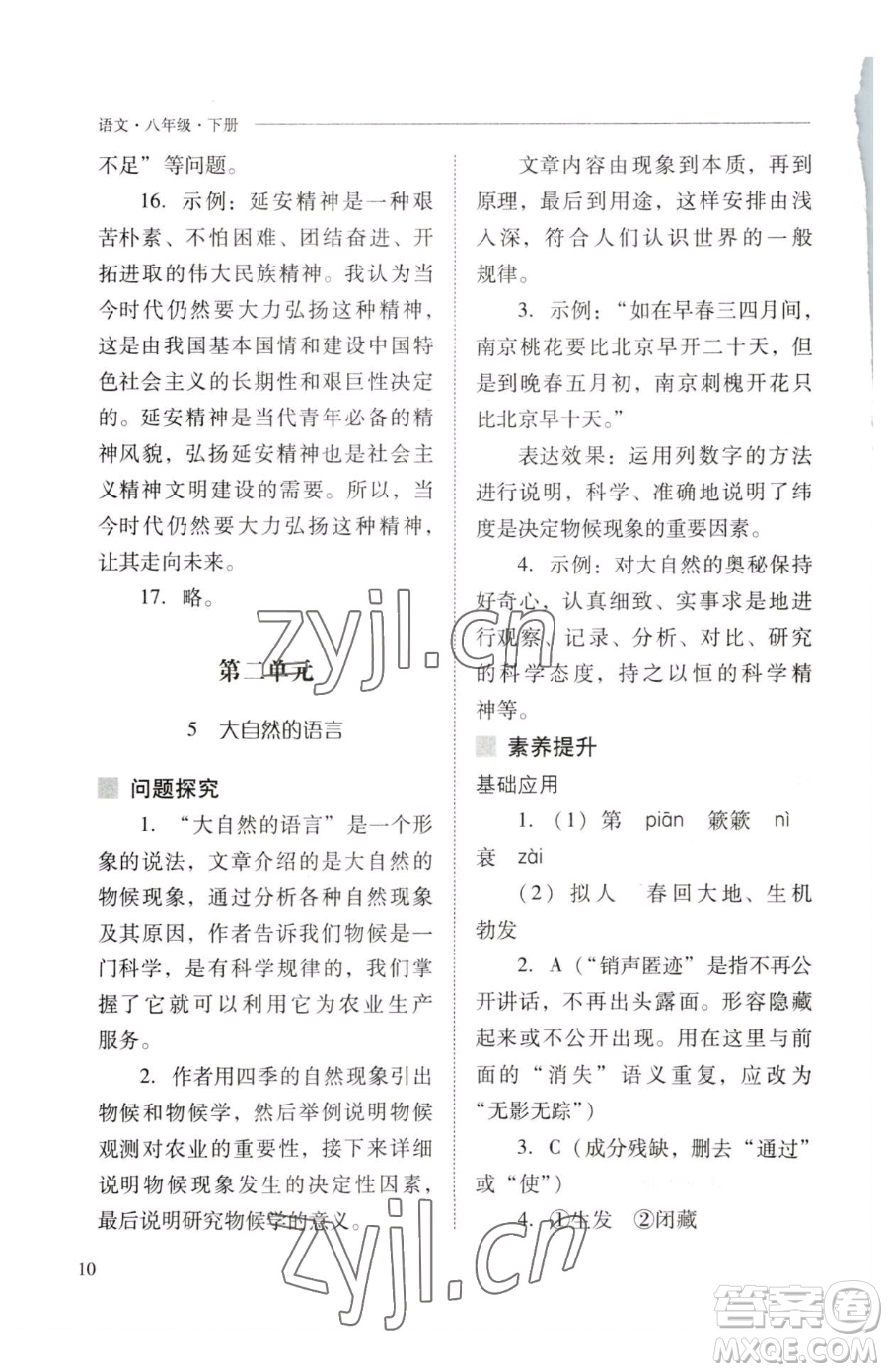 山西教育出版社2023新課程問(wèn)題解決導(dǎo)學(xué)方案八年級(jí)下冊(cè)語(yǔ)文人教版參考答案