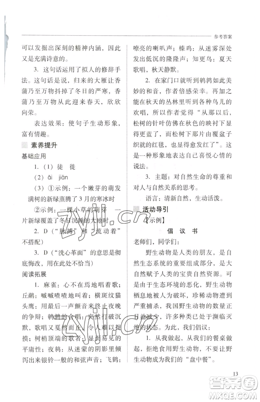 山西教育出版社2023新課程問(wèn)題解決導(dǎo)學(xué)方案八年級(jí)下冊(cè)語(yǔ)文人教版參考答案