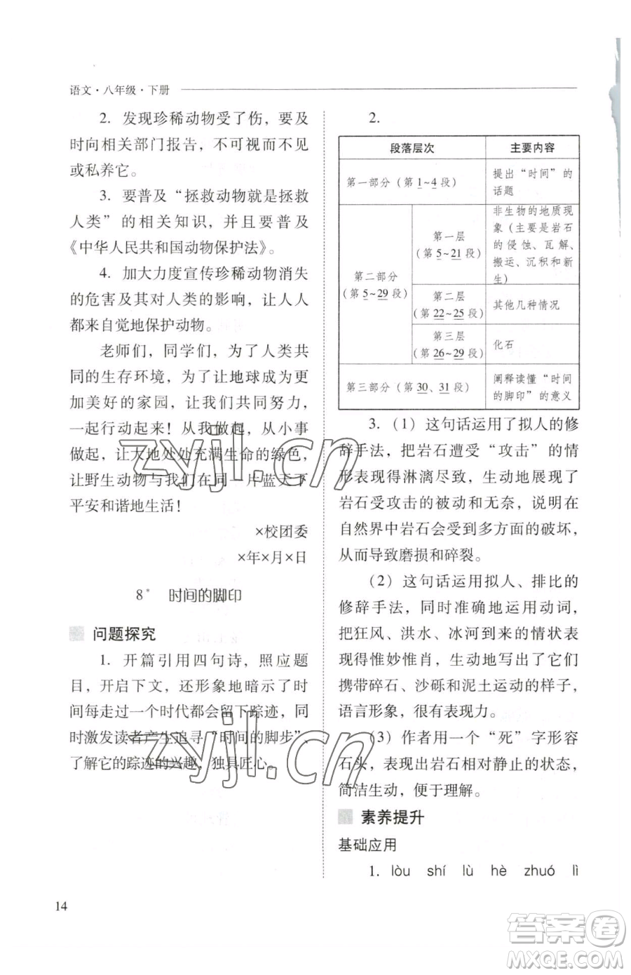 山西教育出版社2023新課程問(wèn)題解決導(dǎo)學(xué)方案八年級(jí)下冊(cè)語(yǔ)文人教版參考答案