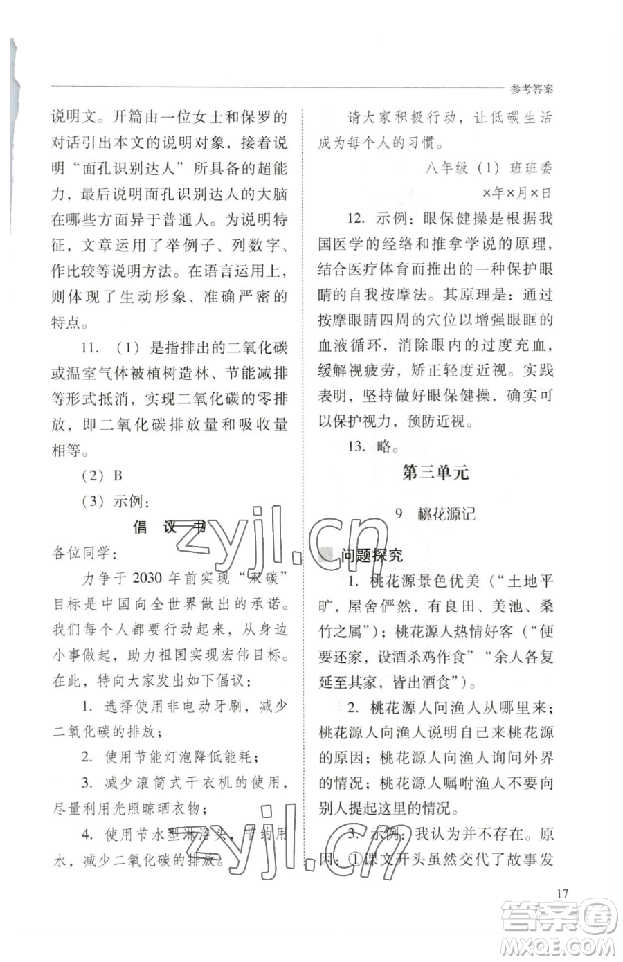 山西教育出版社2023新課程問(wèn)題解決導(dǎo)學(xué)方案八年級(jí)下冊(cè)語(yǔ)文人教版參考答案