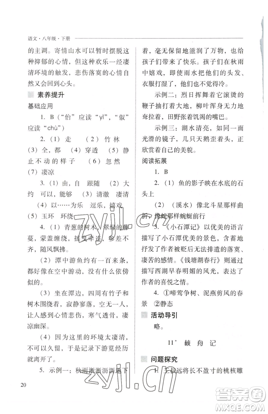 山西教育出版社2023新課程問(wèn)題解決導(dǎo)學(xué)方案八年級(jí)下冊(cè)語(yǔ)文人教版參考答案