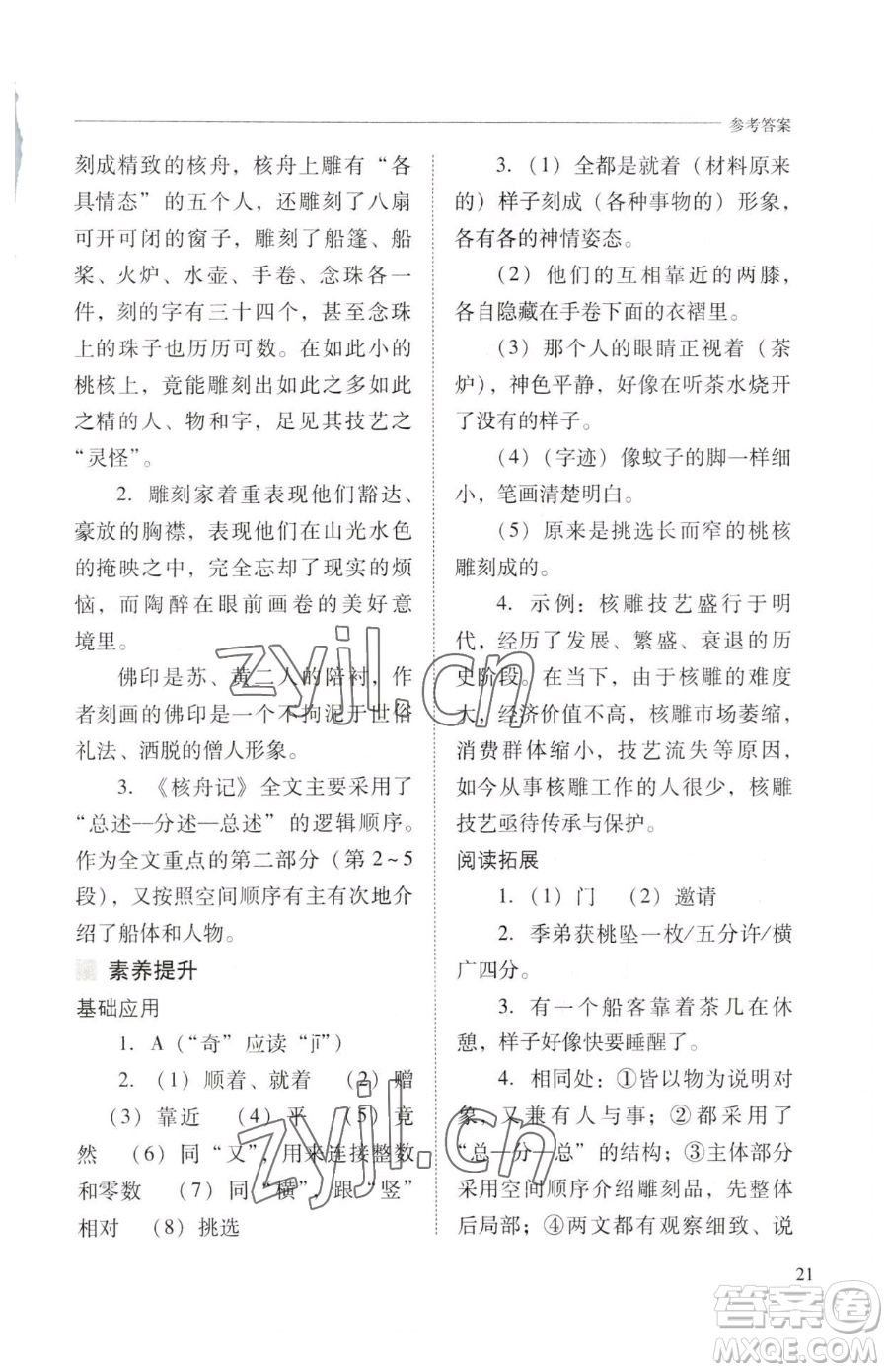 山西教育出版社2023新課程問(wèn)題解決導(dǎo)學(xué)方案八年級(jí)下冊(cè)語(yǔ)文人教版參考答案