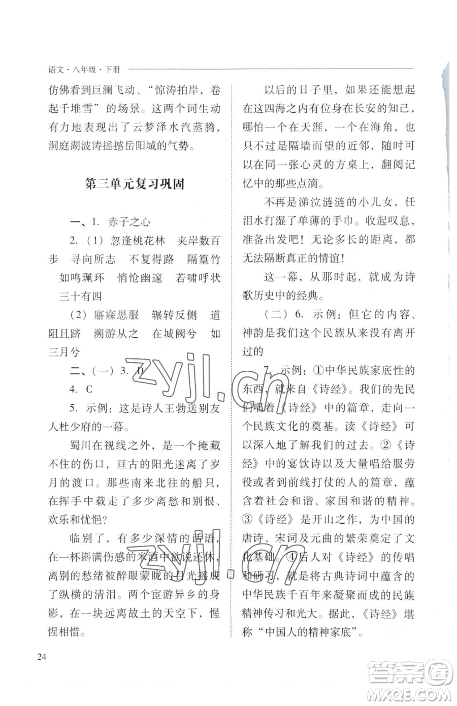 山西教育出版社2023新課程問(wèn)題解決導(dǎo)學(xué)方案八年級(jí)下冊(cè)語(yǔ)文人教版參考答案