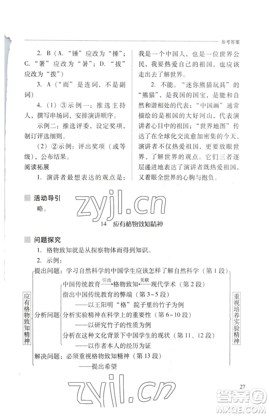 山西教育出版社2023新課程問(wèn)題解決導(dǎo)學(xué)方案八年級(jí)下冊(cè)語(yǔ)文人教版參考答案