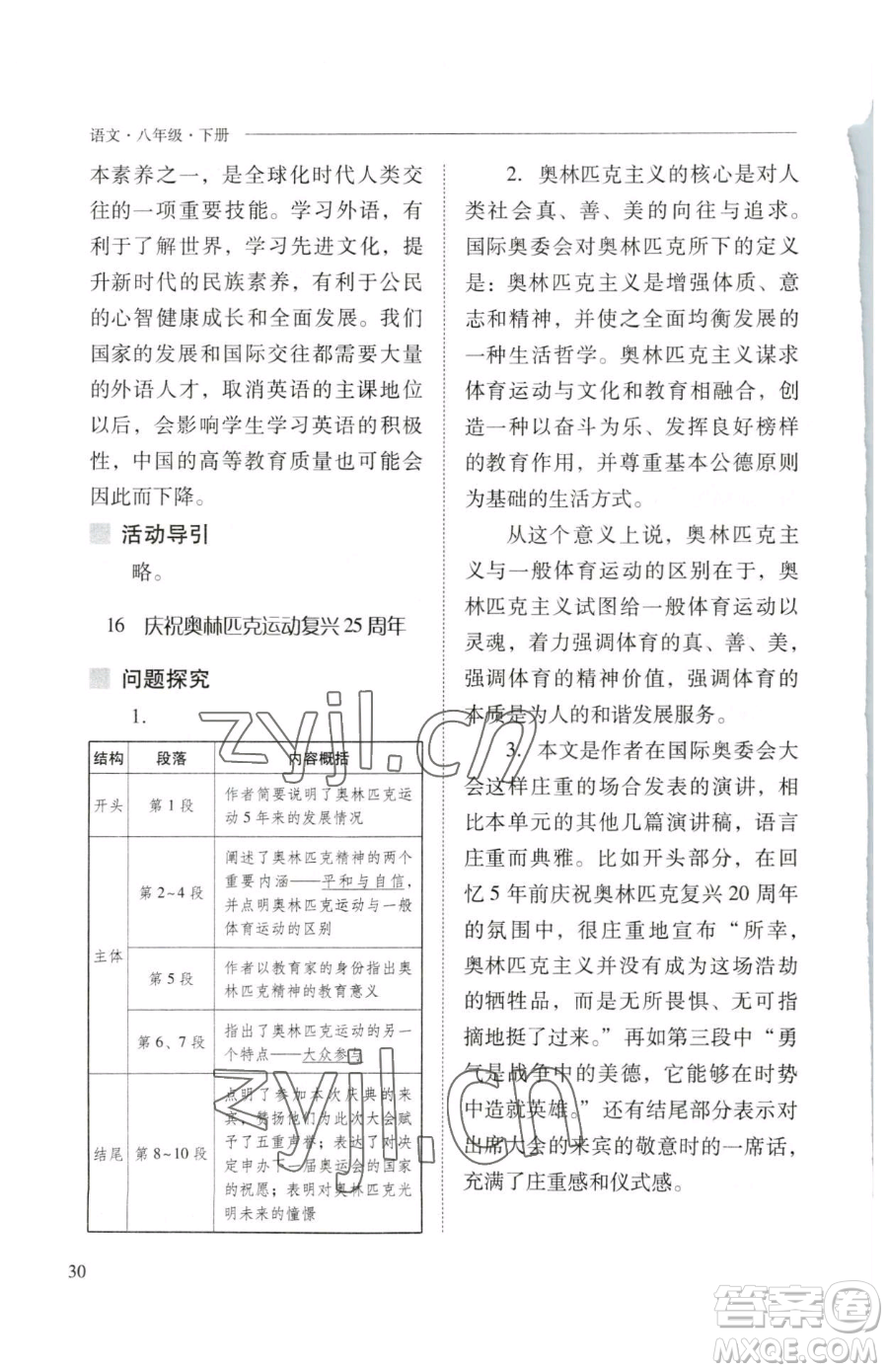 山西教育出版社2023新課程問(wèn)題解決導(dǎo)學(xué)方案八年級(jí)下冊(cè)語(yǔ)文人教版參考答案