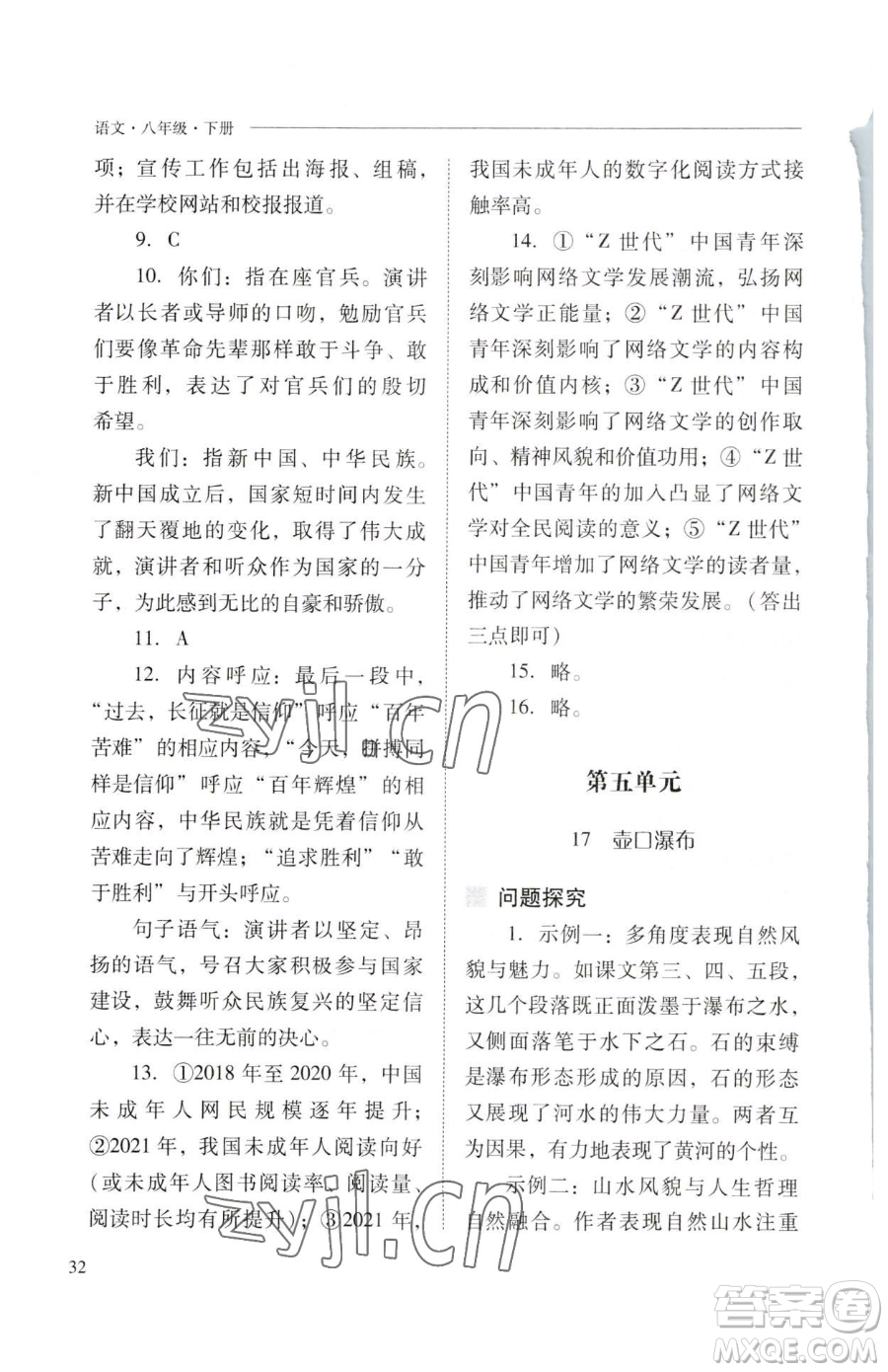 山西教育出版社2023新課程問(wèn)題解決導(dǎo)學(xué)方案八年級(jí)下冊(cè)語(yǔ)文人教版參考答案