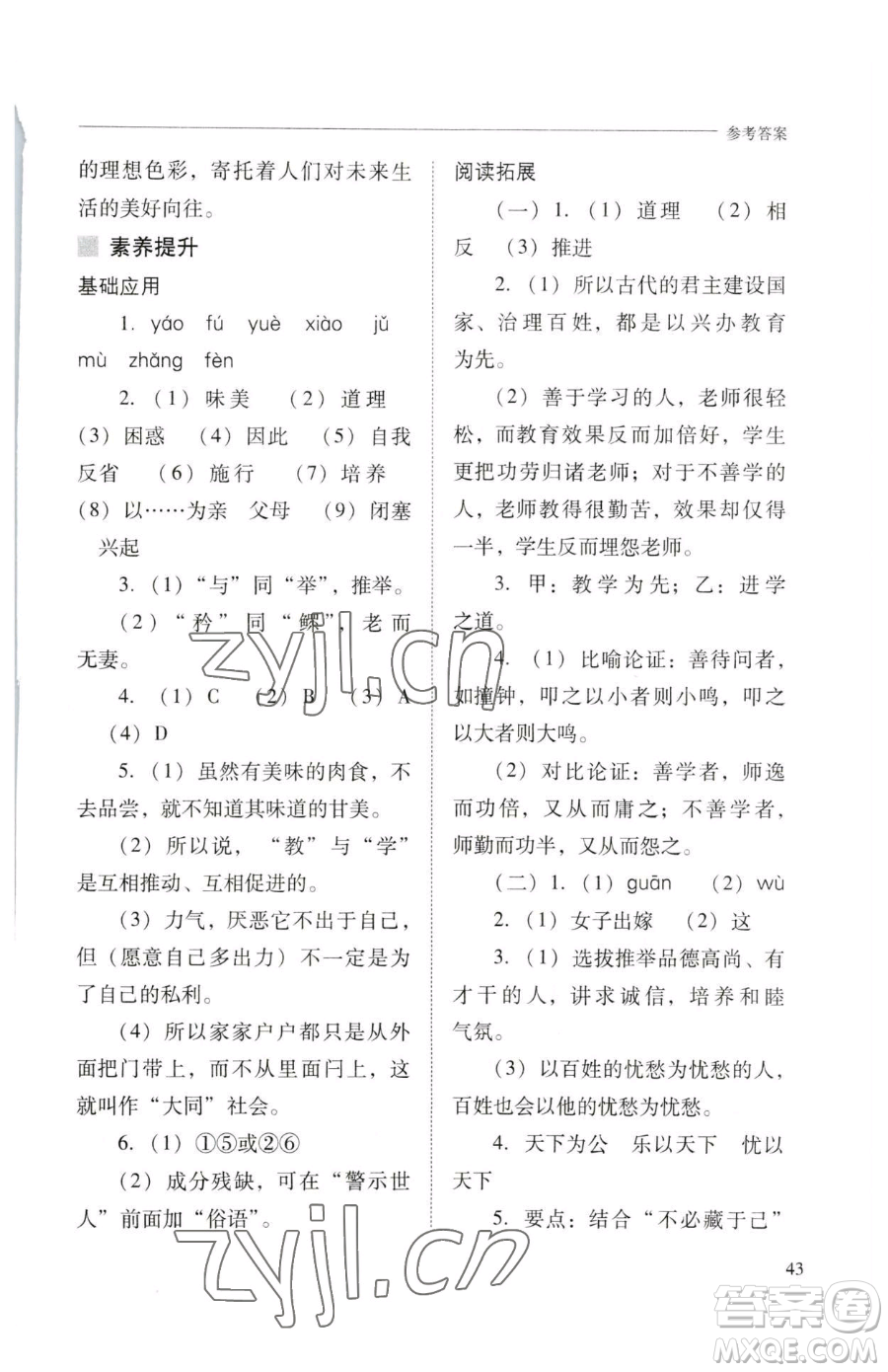 山西教育出版社2023新課程問(wèn)題解決導(dǎo)學(xué)方案八年級(jí)下冊(cè)語(yǔ)文人教版參考答案