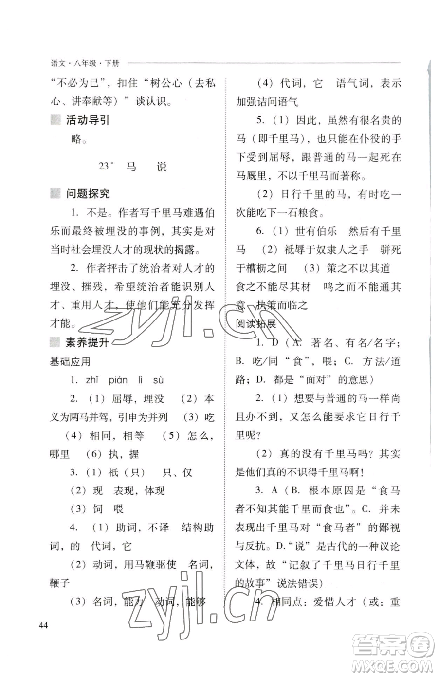 山西教育出版社2023新課程問(wèn)題解決導(dǎo)學(xué)方案八年級(jí)下冊(cè)語(yǔ)文人教版參考答案