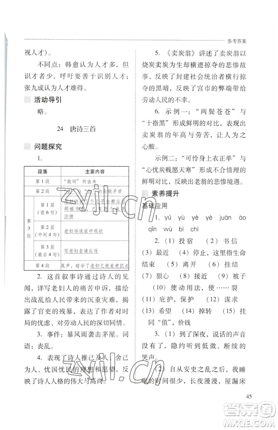 山西教育出版社2023新課程問(wèn)題解決導(dǎo)學(xué)方案八年級(jí)下冊(cè)語(yǔ)文人教版參考答案