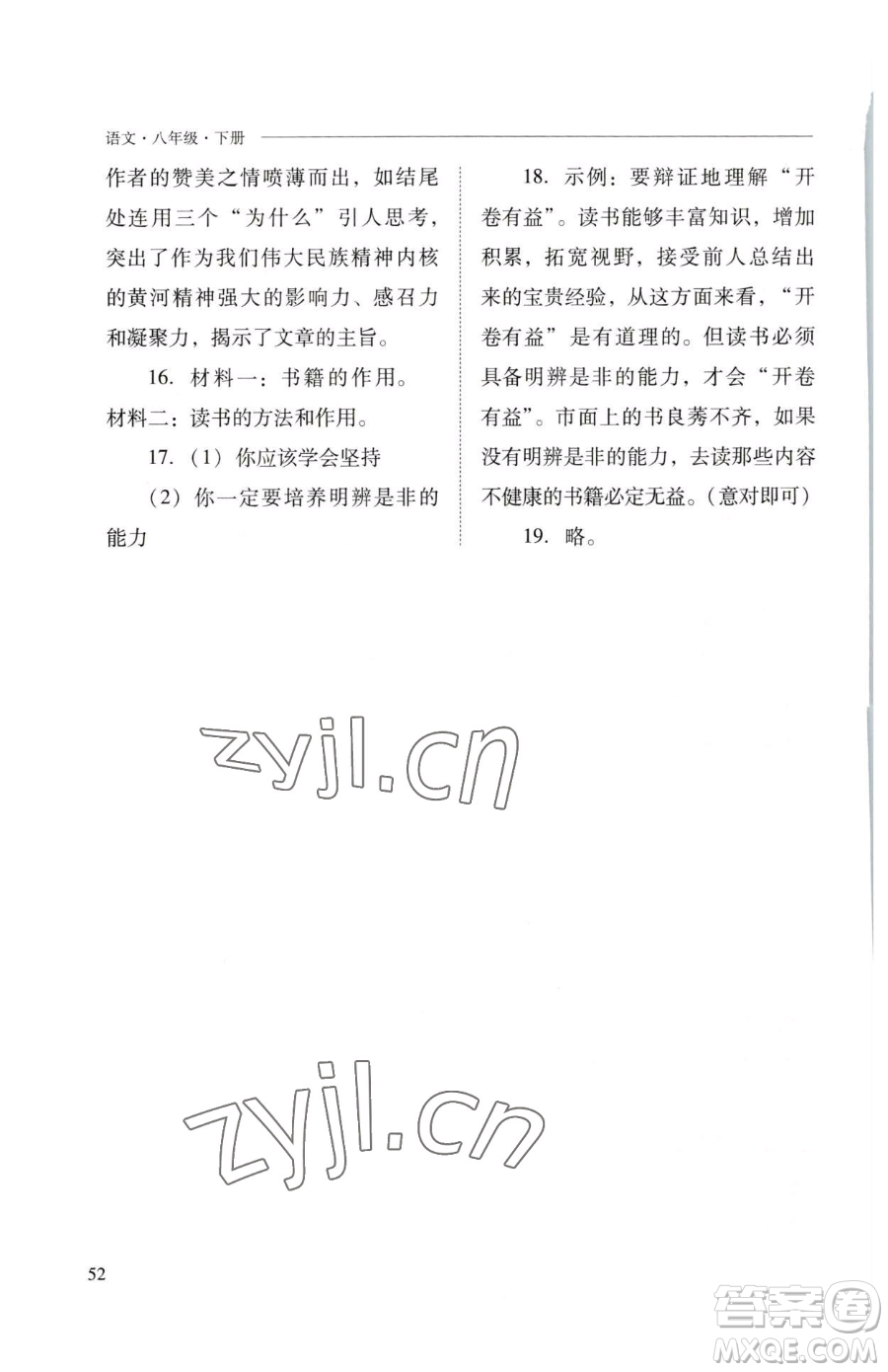 山西教育出版社2023新課程問(wèn)題解決導(dǎo)學(xué)方案八年級(jí)下冊(cè)語(yǔ)文人教版參考答案